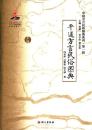 平遙方言民俗図典(中国方言民俗図典系列．第1輯)