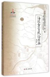 湯溪方言民俗図典(中国方言民俗図典系列．第1輯)