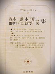 現代日本文学大系　83
森本薫　木下順二　田中千禾夫　飯沢匡　集