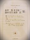 現代日本文学大系　83
森本薫　木下順二　田中千禾夫　飯沢匡　集