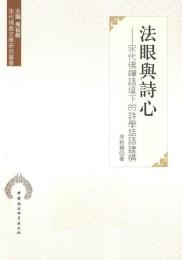 法眼与詩心：宋代佛禅語境下的詩学話語建構