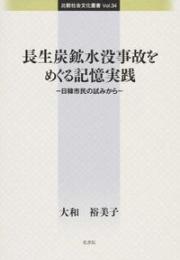 長生炭鉱水没事故をめぐる記憶実践 : 日韓市民の試みから
比較社会文化叢書　34