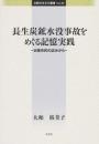 長生炭鉱水没事故をめぐる記憶実践 : 日韓市民の試みから
比較社会文化叢書　34