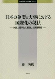 日本の企業と大学における国際化の現状ー外国人留学生に着目した実証研究
比較社会文化叢書　vol.37