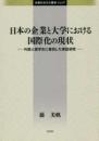 日本の企業と大学における国際化の現状ー外国人留学生に着目した実証研究
比較社会文化叢書　vol.37