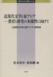 比較社会文化叢書　vol.36
近現代文学と東アジア 　教育と研究の多様性に向けて
 「近現代文学と東アジア」研究会
