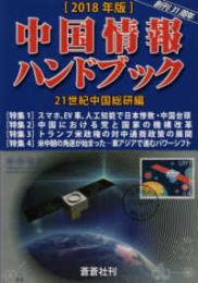 中国情報ハンドブック [２０１８年版]