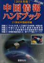 中国情報ハンドブック [２０１８年版]