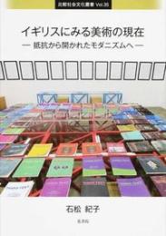 比較社会文化叢書　vol.35
イギリスにみる美術の現在 　抵抗から開かれたモダニズムへ
