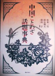 中国ことわざ話題事典