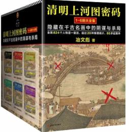 清明上河図密碼（1-6冊大全集）