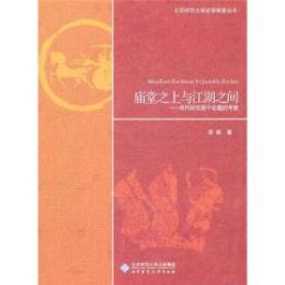 廟堂之上与江湖之間：宋代研究若干論題的考察（北京師範大学史学探索叢書）