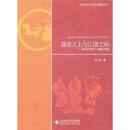 廟堂之上与江湖之間：宋代研究若干論題的考察（北京師範大学史学探索叢書）