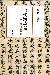 古代漢詩選　日本漢詩の原点