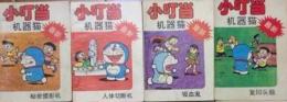 小叮当 機器猫 ４冊セット