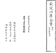 四庫全書 集部 文忠集　全７冊セット