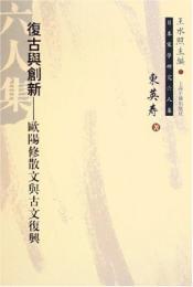 復古与創新:欧陽修散文与古文復興　日本宋学研究六人集