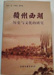 潁州西湖：歴史文化的研究