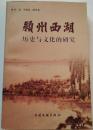 潁州西湖：歴史文化的研究