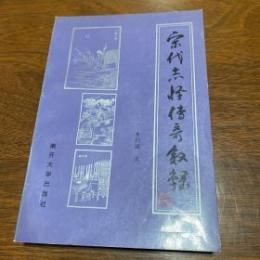 宋代志怪伝奇叙録