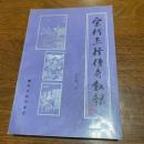 宋代志怪伝奇叙録