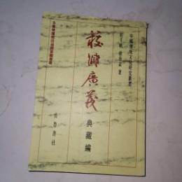 校讎広義: 典蔵編　中国伝統文化研究叢書