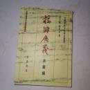 校讎広義: 典蔵編　中国伝統文化研究叢書