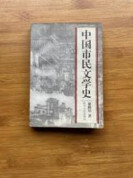 中国市民文学史