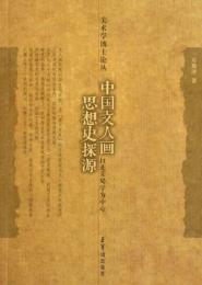 中国文人画思想探源：以北宋蜀学為中心　美術学博士論叢
