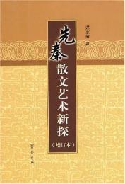 先秦散文芸術新探