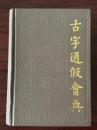 古字通假会典
