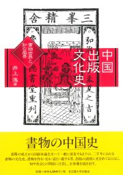 中国出版文化史　書物世界と知の風景