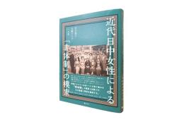 近代日中女性による「非体制」の模索