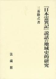 『日本霊異記』説話の地域史的研究