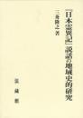 『日本霊異記』説話の地域史的研究
