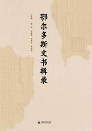 鄂爾多斯文書輯錄（影印本）