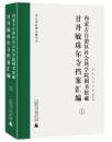 內蒙古自治區社會科學院圖書館藏甘丹敏珠爾寺檔案彙編（蒙古文，影印本，全10函14冊