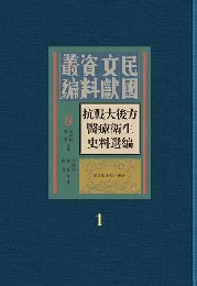 抗戰大後方醫療衛生史料選編（全10冊）民国文献資料叢編