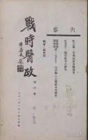 抗戰大後方醫療衛生史料選編（全10冊）民国文献資料叢編