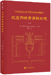 北京內城寺廟碑刻志（第七卷）
