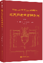 北京內城寺廟碑刻志（第七卷）