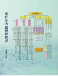 恵昕本六祖壇経釈訳