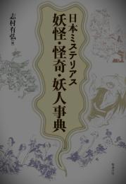 日本ミステリアス妖怪・怪奇・妖人事典
