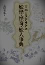日本ミステリアス妖怪・怪奇・妖人事典
