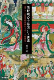 熊野観心十界図という誘惑　東アジアの死霊救済儀礼をめぐる精神史