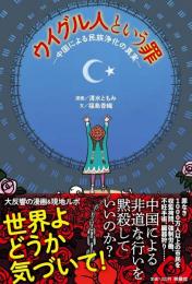 ウイグル人という罪─中国による民族浄化の真実─