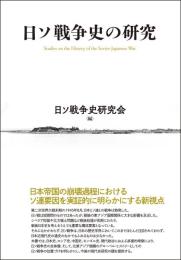 日ソ戦争史の研究　Studies on the History of the Soviet-Japanese War