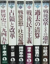 戦後日本　占領と戦後改革　第１～６巻