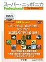 スーパーニッポニカ　Professional for Windows