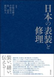 日本の表装と修理